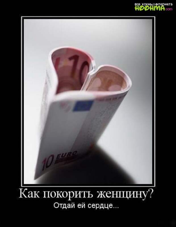 Демотиваторы про женщин