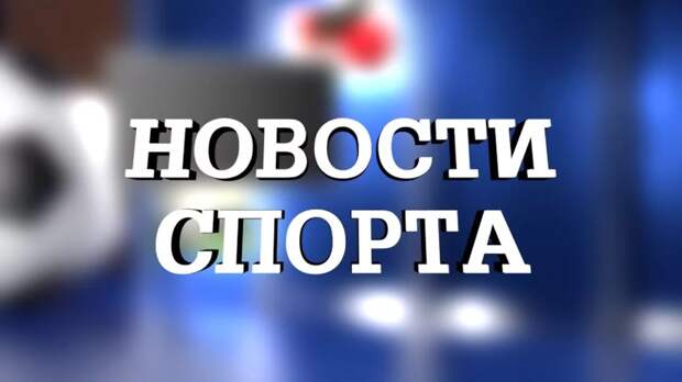 Картинки по запросу Новости спорта