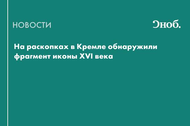 На раскопках в Кремле обнаружили фрагмент иконы XVI века