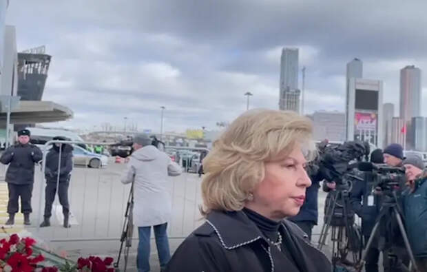 Российский омбудсмен призвала мировое сообщество сплотиться для поиска организаторов теракта в «Крокус Сити Холле»