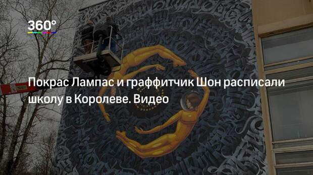 Покрас Лампас и граффитчик Шон расписали школу в Королеве. Видео