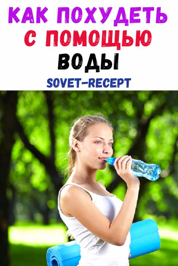 Как похудеть с помощью воды