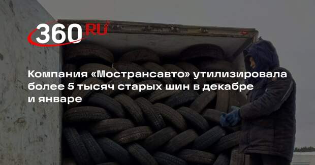 Компания «Мострансавто» утилизировала более 5 тысяч старых шин в декабре и январе