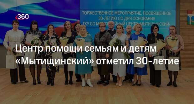 Центр помощи семьям и детям «Мытищинский» отметил 30-летие