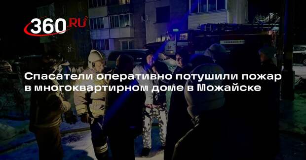 Спасатели оперативно потушили пожар в многоквартирном доме в Можайске