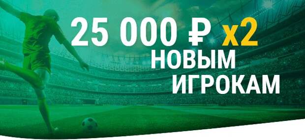 50000 рублей новым игрокам Лиги Ставок