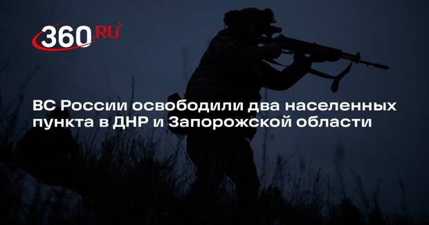 ВС России взяли под контроль Приволье в ДНР и Прилуки в Запорожской области