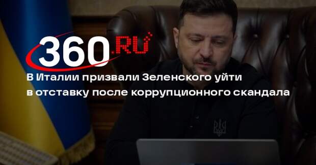 Журналист Дель Орко: Зеленскому нужно уволиться после скандала с коррупцией