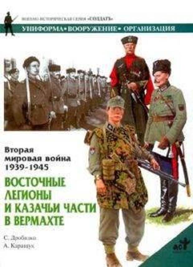 Предатели со всего света. Иностранцы в германском вермахте и войсках СС