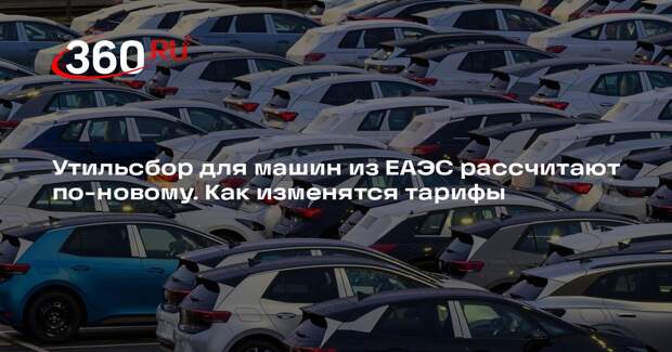 Минпромторг убрал ограничения на уплату утильсбора для машин из ЕАЭС