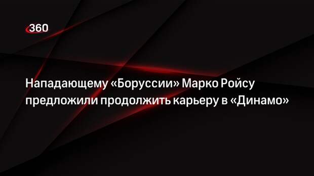 Нападающему «Боруссии» Марко Ройсу предложили продолжить карьеру в «Динамо»