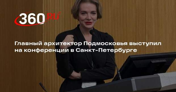 Главный архитектор Подмосковья выступил на конференции в Санкт-Петербурге