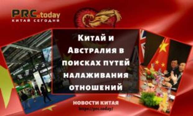 Китай и Австралия в поисках путей налаживания отношений