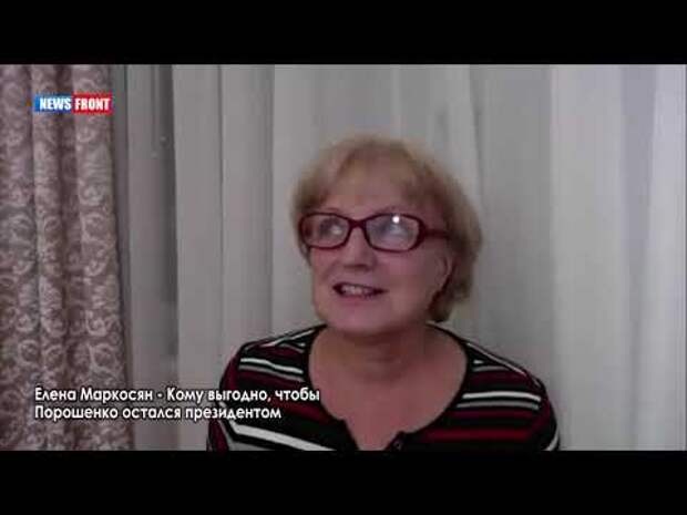 Елена Маркосян: Кому выгодно, чтобы Порошенко остался президентом