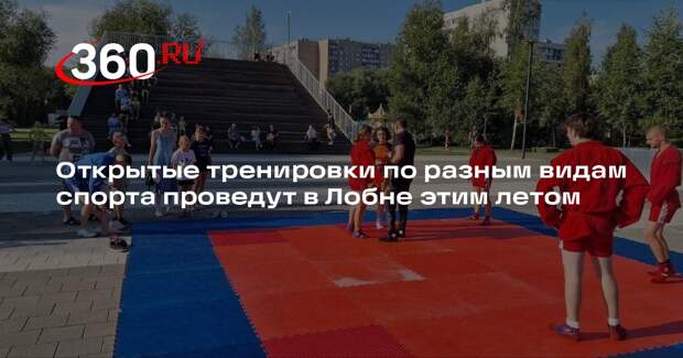 Открытые тренировки по разным видам спорта проведут в Лобне этим летом
