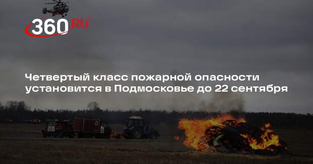 Четвертый класс пожарной опасности установится в Подмосковье до 22 сентября
