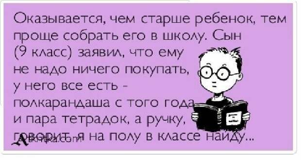 Когда ребенок экономит бюджет родителей 1 сентября, поборы, прикол, родители, ученик, форма, школа, юмор