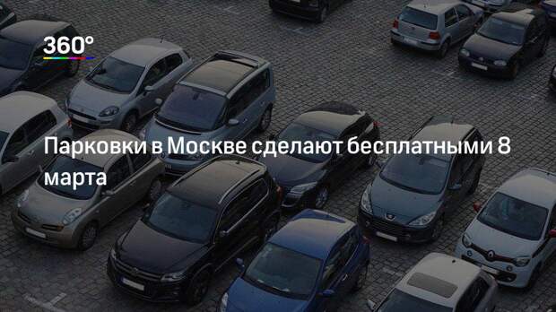 Парковки в Москве сделают бесплатными 8 марта