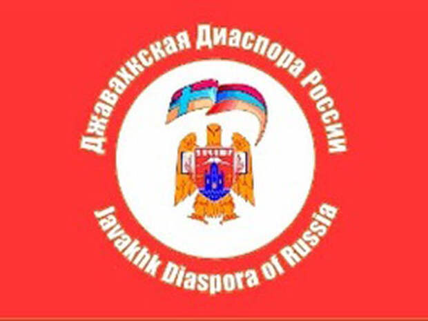 Джавахкская диаспора России призывает Грузию создавать краевые органы национального самоуправления - PanARMENIAN.Net