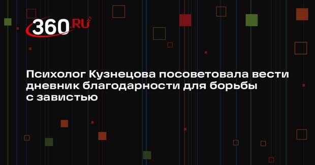 Психолог Кузнецова посоветовала вести дневник благодарности для борьбы с завистью