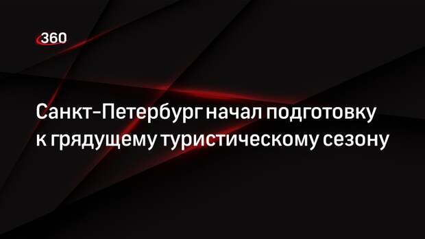 Санкт-Петербург начал подготовку к грядущему туристическому сезону