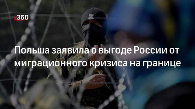 Глава МВД Польши Каминьский обвинил Россию в использовании кризиса на границе для дестабилизации ЕС