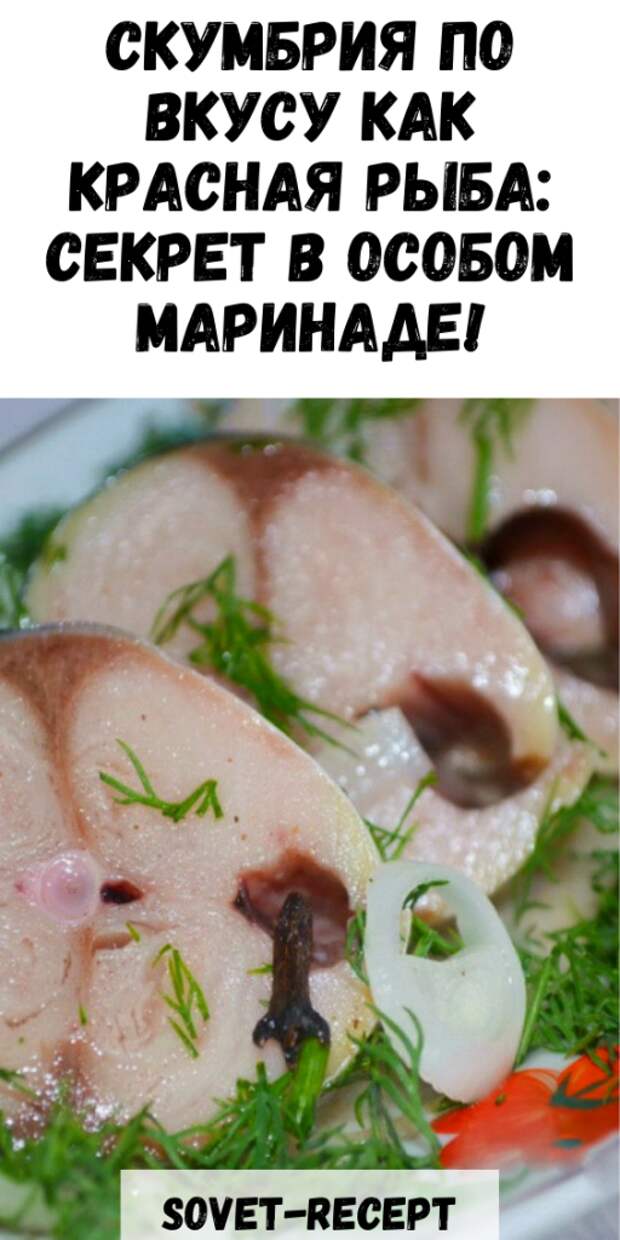 Скумбрия по вкусу как красная рыба: секрет в особом маринаде!