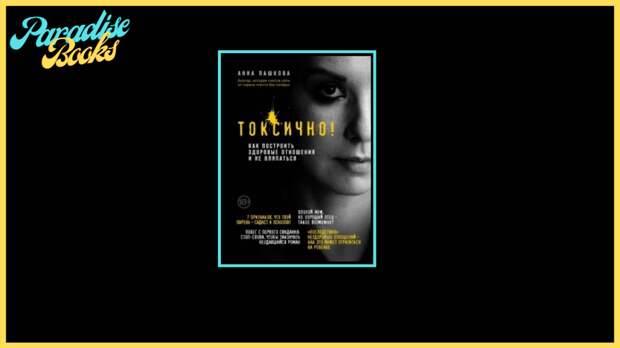5 Книг о том, как раз и навсегда покончить с токсичными отношениями