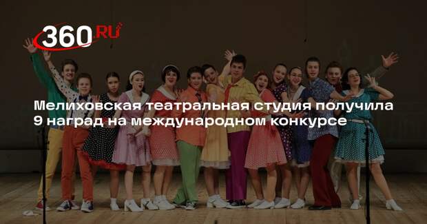 Мелиховская театральная студия получила 9 наград на международном конкурсе