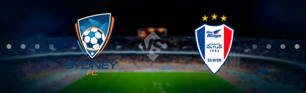 ФК Сидней - Сувон Блюуингз. Прогноз на матч 14.02.2018
