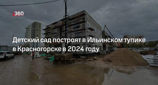 Детский сад построят в Ильинском тупике в Красногорске в 2024 году