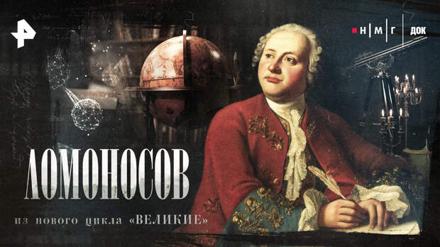Михаил Горевой расскажет о Ломоносове в новом документальном фильме
