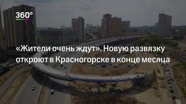 «Жители очень ждут». Новую развязку откроют в Красногорске в конце месяца