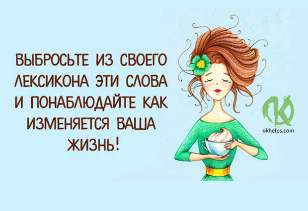 Выбросьте из своего лексикона эти слова!