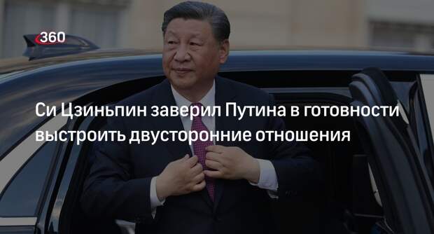 Си Цзиньпин готов выстраивать отношения с Россией в правильном русле