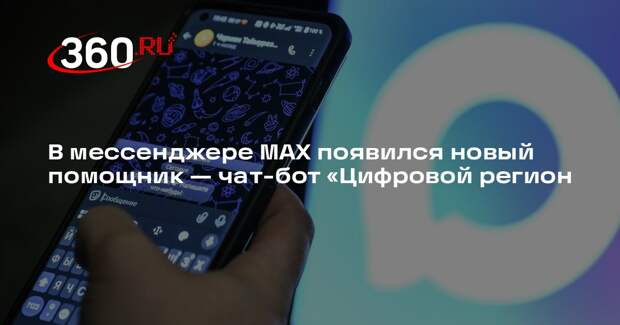 В мессенджере MAX появился новый помощник — чат-бот «Цифровой регион