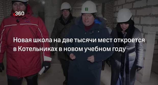 Новая школа на две тысячи мест откроется в Котельниках в новом учебном году