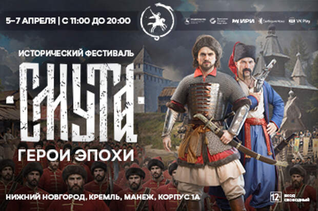 Исторический фестиваль «Смута. Герои эпохи» состоится в Нижнем Новгороде