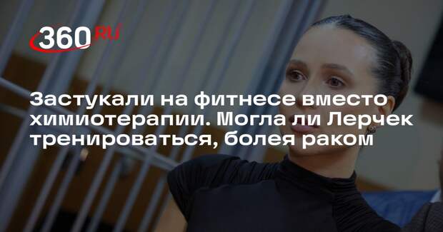 Блогер Расковская: сняла Лерчек со спины в спортзале и лишилась абонемента