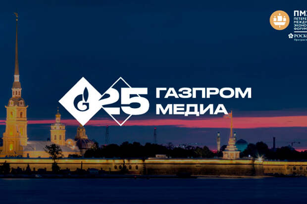 «Газпром-Медиа Холдинг» на ПМЭФ-2023: топ-менеджеры в дискуссиях, трансляции на RUTUBE, репортажи в Telegram