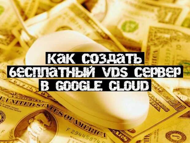Как создать бесплатный VDS сервер в Google Cloud