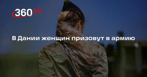 Associated Press: призыв на военную службу в Дании стал обязательным для женщин