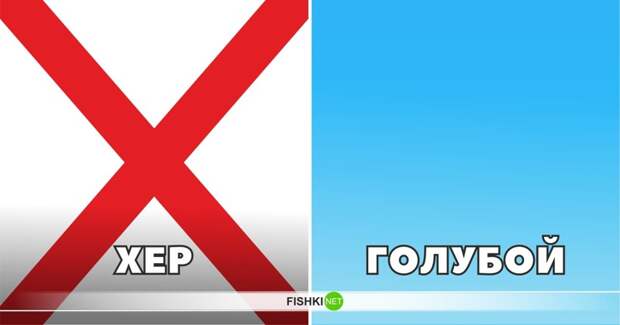 Кстати, а вы знаете, что хер давно-давно означало "крест"? И если вас пошлют на хер, то всего лишь пожелают нести свой крест. Ну голубой - вообще притча во языцах... Есенин покинул родимый дом, голубую оставил Русь. интересное, лексика, пошлости, эвфемизмы, эффект голубого щенка