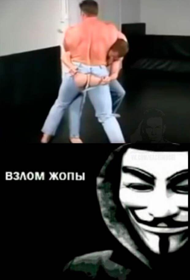 взлом жопы мем