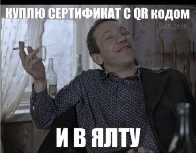 Шутки и мемы про QR-код и коронавирус