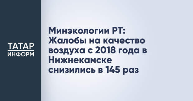 Минэкологии РТ: Жалобы на качество воздуха с 2018 года в Нижнекамске снизились в 145 раз