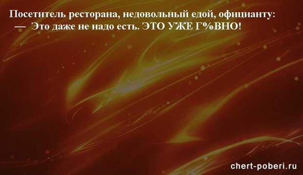 Самые смешные анекдоты ежедневная подборка chert-poberi-anekdoty-chert-poberi-anekdoty-08400521102020-7 картинка chert-poberi-anekdoty-08400521102020-7