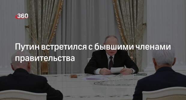 Путин встретился с экс-членами кабмина Абрамченко, Матыциным и Шульгиновым