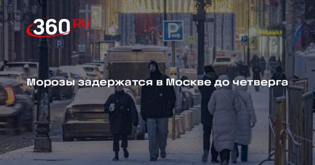Синоптик Леус: потепление в Москве начнется в пятницу