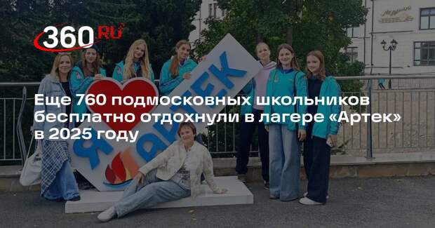 Еще 760 подмосковных школьников бесплатно отдохнули в лагере «Артек» в 2025 году
